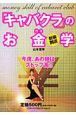 新装開店「キャバクラ」のお金学