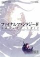 ファイナルファンタジー4＜NDS版＞　公式コンプリートガイド