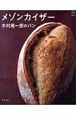 メゾンカイザー　木村周一郎のパン