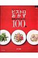 おしゃれでおいしいビストロおかず　３つの素材で簡単１００皿