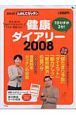 NHKためしてガッテン　健康ダイアリー　2008