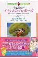 続・世紀のウエディング プリンスのプロポーズ