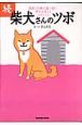 続・柴犬さんのツボ