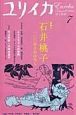 ユリイカ　詩と批評　２００７．７　特集：石井桃子　一〇〇年のおはなし