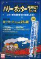 ハリー・ポッター　ＰＥＲＦＥＣＴ　ＢＯＯＫ