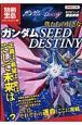 僕たちの好きなガンダムＳＥＥＤ　ＤＥＳＴＩＮＹ