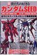 僕たちの好きなガンダムＳＥＥＤ　全モビルスーツ＆メカニック徹底解析編