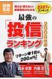 最強の「投信」ランキング　２００８