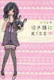 泣き顔にKISS(上)
