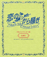 「恋のから騒ぎ」卒業メモリアル　2007－2008　14期生