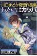 わたいはカッパ　川口まどか奇想作品集