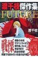 ＦＵＴＵＲＥ　渡千枝傑作集