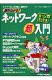 絶対わかる！ネットワーク超入門　ホームネット編