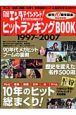 日経エンタテインメント！　ヒットランキングＢＯＯＫ　１９９７－２００７