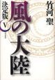 風の大陸<決定版>