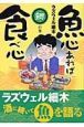 魚心あれば食べ心　鰓の巻