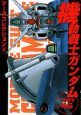 機動戦士ガンダム〜一年戦争外伝〜　データコレクション3(1)