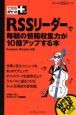 RSSリーダーで毎朝の情報収集力が10倍アップする本