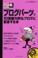 ブログパーツで１０倍魅力的なブログに変身する本