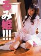 るみ姫！！！　小泉瑠美写真集　ＤＶＤ付