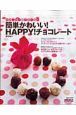 簡単かわいい！HAPPY！チョコレート