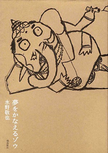 夢をかなえるゾウ/水野敬也 - 販売書籍｜TSUTAYA レンタル・販売 商品