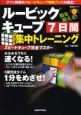 ルービックキューブ　７日間集中トレーニング　スピードキューブ完全マスター