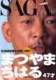 SAGA　月刊松山　北海道知事立候補決断？　2003(2)