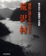 湖底に消えたふるさと・荒沢村　亀井良生・佐藤盛夫写真集