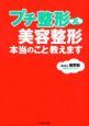 プチ整形＆美容整形本当のこと教えます