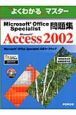 MicrosoftOfficeSpecialist問題集　Access2002