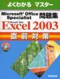 Ｍｉｃｒｏｓｏｆｔ　ＯｆｆｉｃｅＥｘｃｅｌ２００３直前問題集