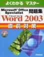 Microsoft　Office　Specialist　Word2003直前対策