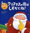 クリスマスの夜はしずかにね！