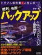 バックアップ　トラブル報告書と人柱レポート付きで絶対に失敗しない２