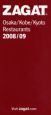 ザガットサーベイ　大阪・神戸・京都のレストラン　2008－2009
