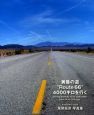 黄昏の道”route　66”　4000キロを行く　尾関亘彦写真集