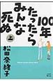 １００年たったらみんな死ぬ（上）