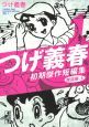 つげ義春　初期傑作短編集　雑誌編（上）(1)