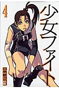 少女ファイト（4）