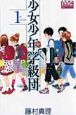 少女少年学級団（1）