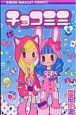 チョコミミ(4)