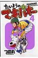 たいようのマキバオー（4）