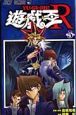 遊☆戯☆王 R(5)