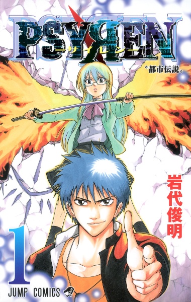 PSYREN-サイレン-（1）/岩代俊明 - レンタルコミック｜TSUTAYA