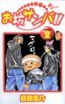 お坊サンバ!!（2）