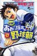 最強!都立あおい坂高校野球部（17）