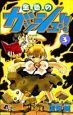 金色のガッシュ!!(3)