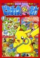 ポケモンクイズパズルランド　ピカチュウは名たんてい１