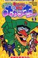 ヤッターマン外伝 ボケボケボヤッキー（1）